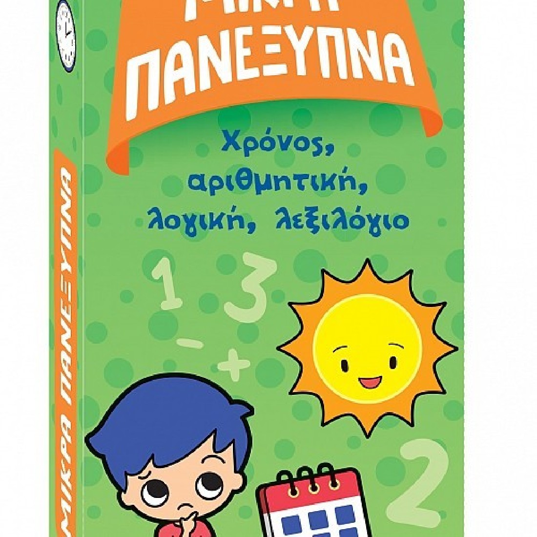 Μικρά πανέξυπνα: Χρόνος, αριθμητική, λογική, λεξιλόγιο