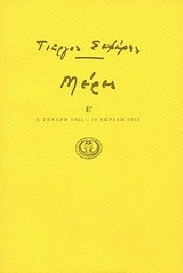 Γιώργος Σεφέρης: Μέρες Ε 1 Γενάρη 1945 - 19 Απρίλη 1951