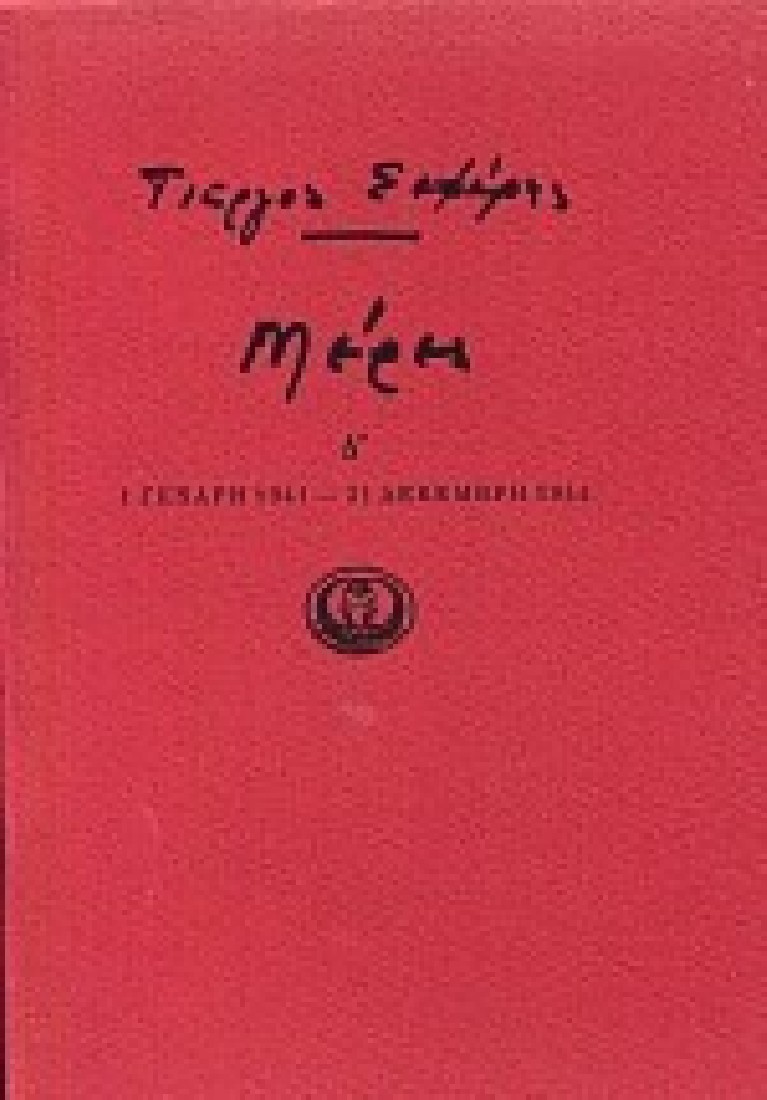 Γιώργος Σεφέρης: Μέρες Δ 1 Γενάρη 1941 - 31 Δεκέμβρη 1944