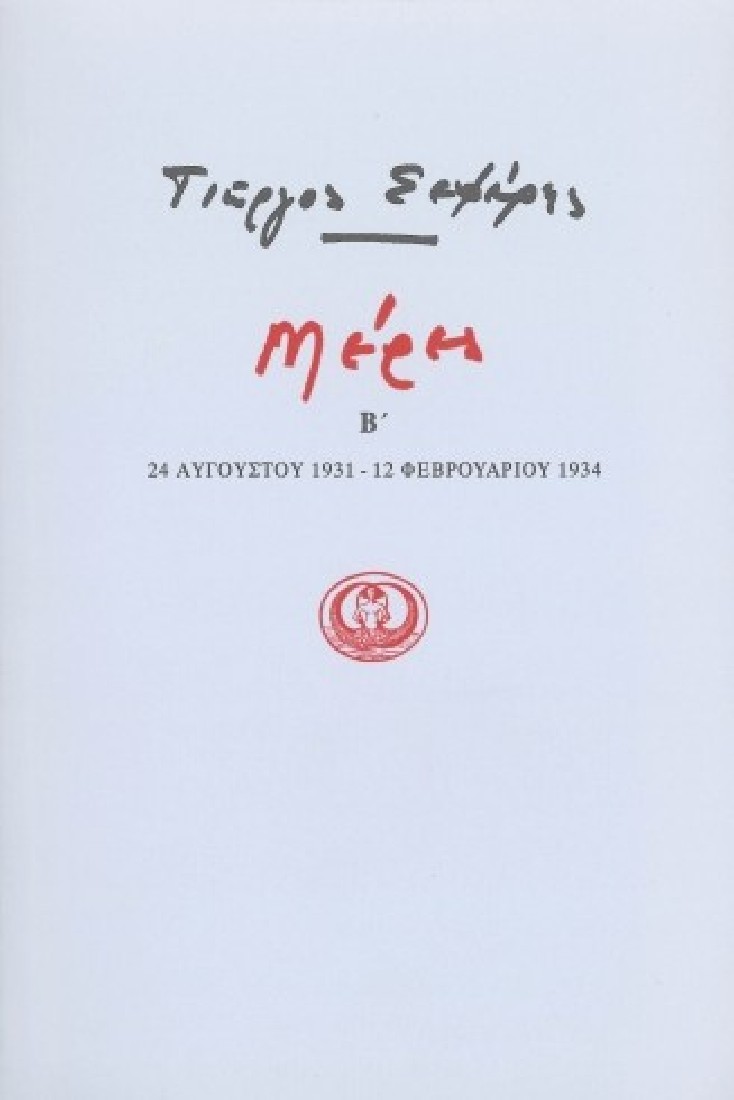 Γιώργος Σεφέρης: Μέρες Β 24 Αυγούστου 1931- 12 Φεβρουαρίου 1934