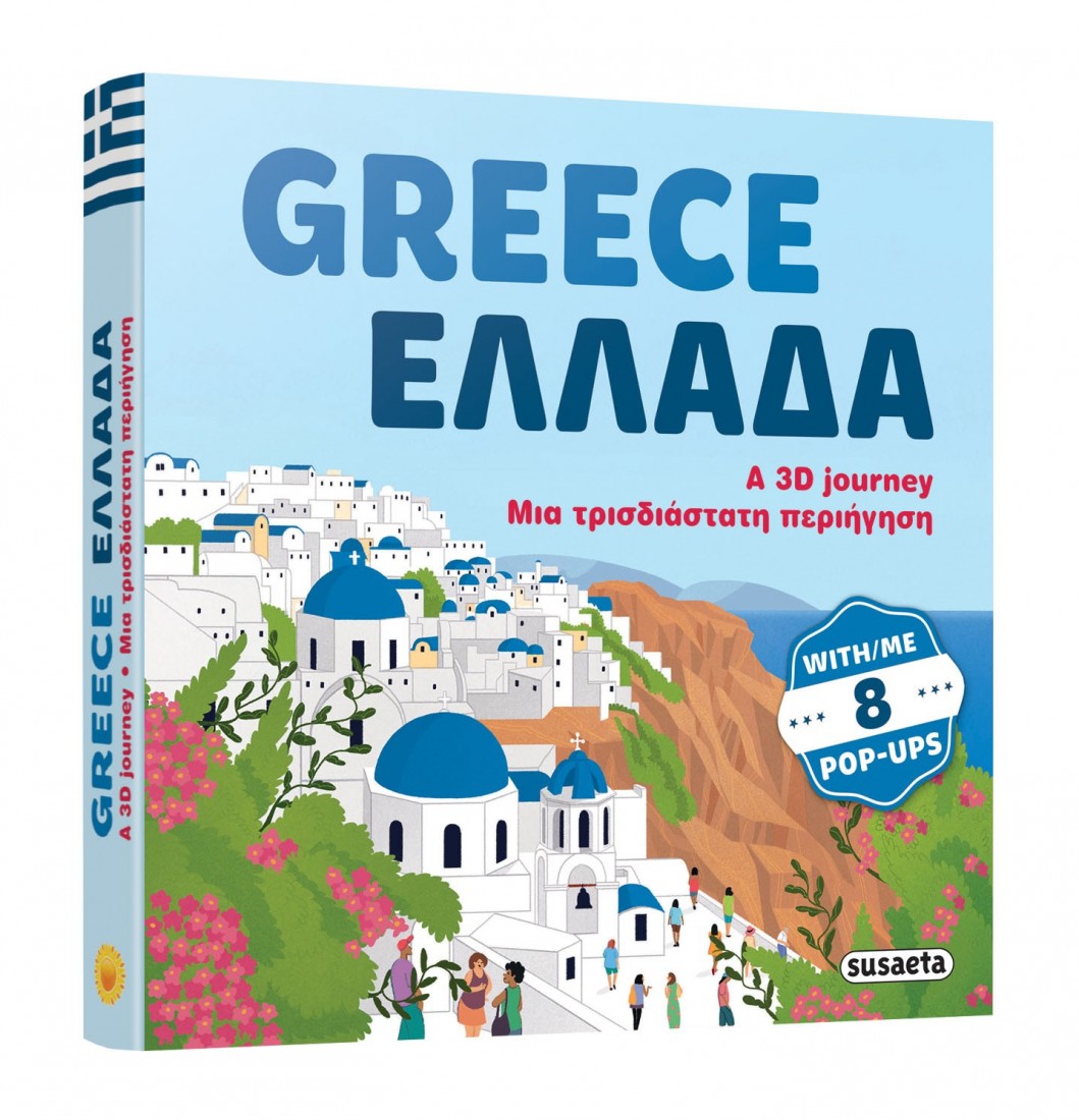 Ελλάδα μια τρισδιάστατη περιήγηση / Grecce a 3D journey