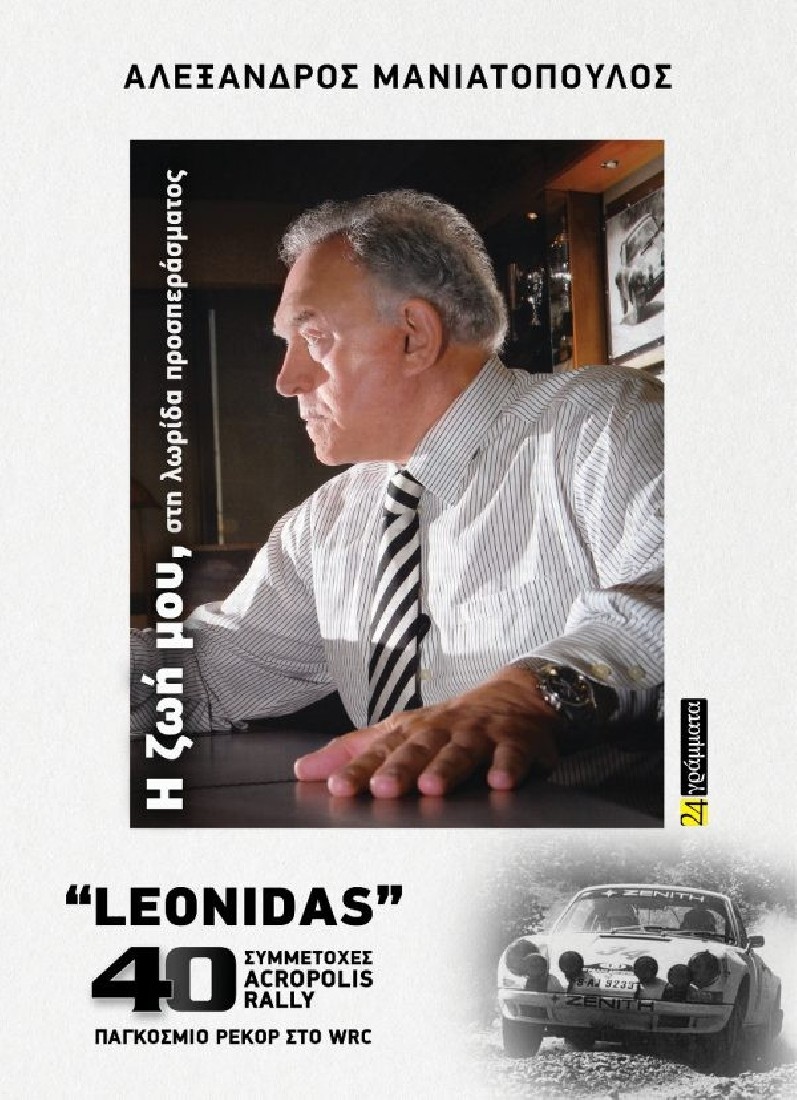 Η ζωή μου, στη λωρίδα προσπεράσματος