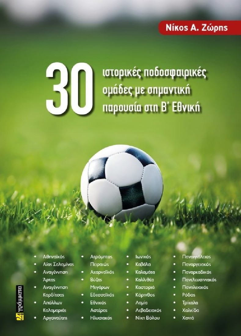 30 ιστορικές ποδοσφαιρικές ομάδες με σημαντική παρουσία στη Β’ Εθνική