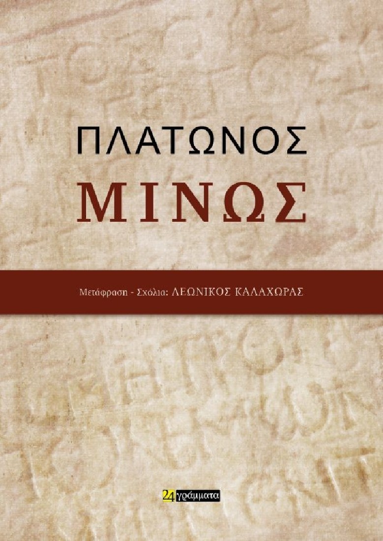 Πλάτωνος Μίνως
