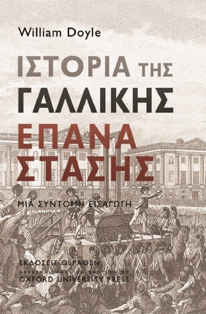 Ιστορία της Γαλλικής Επανάστασης
