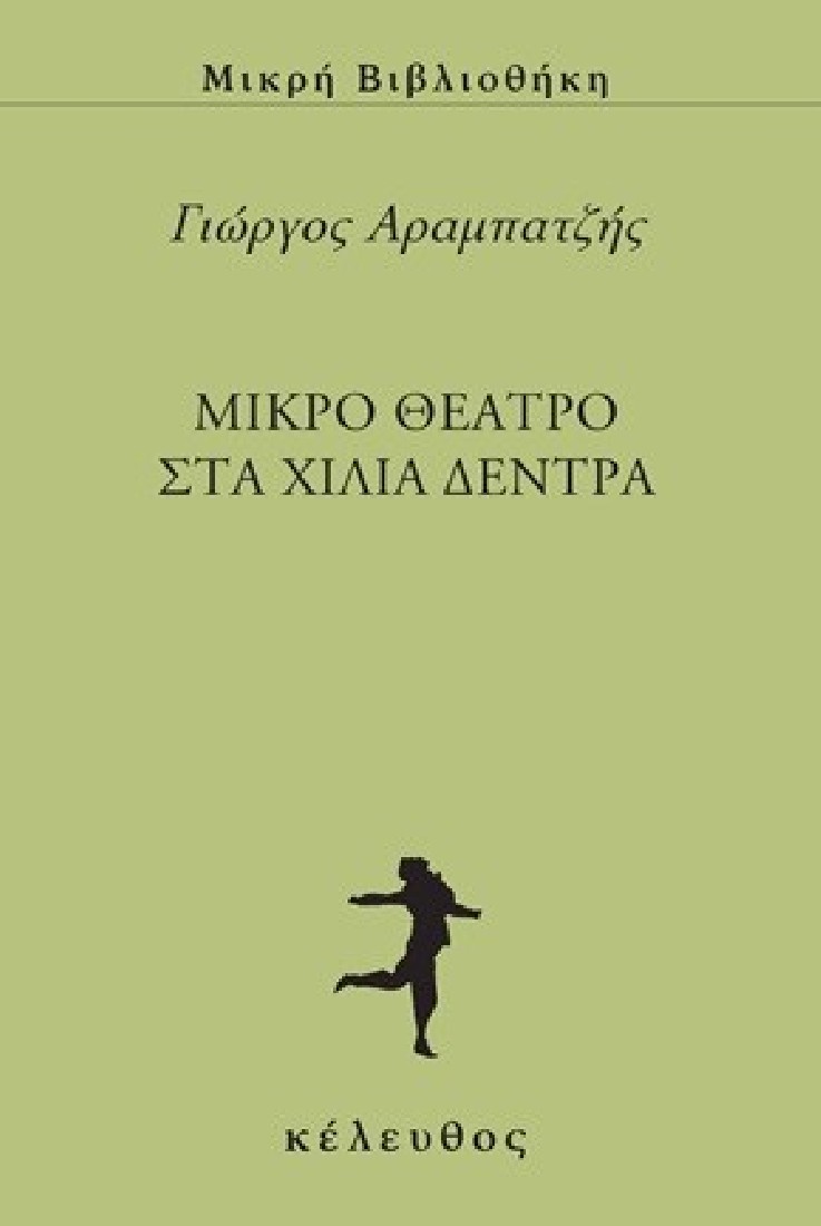 Μικρό θέατρο στα χίλια δέντρα