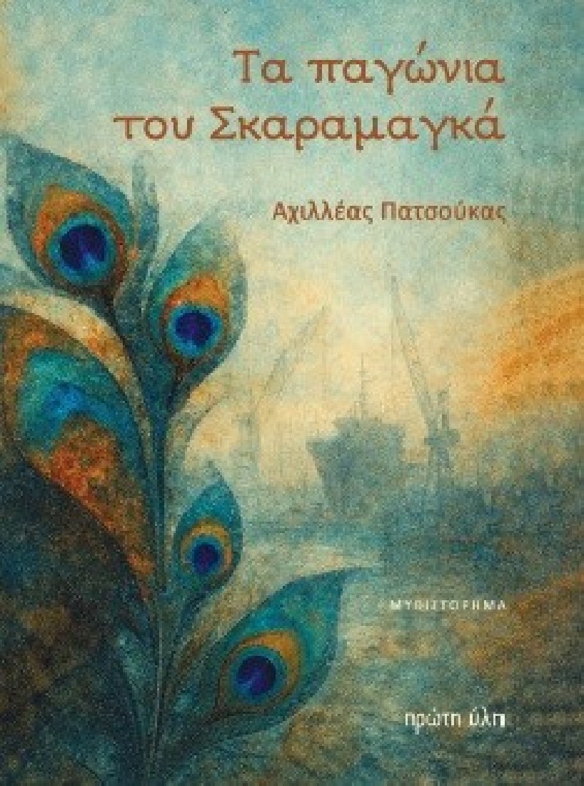 Τα παγώνια του Σκαραμαγκά