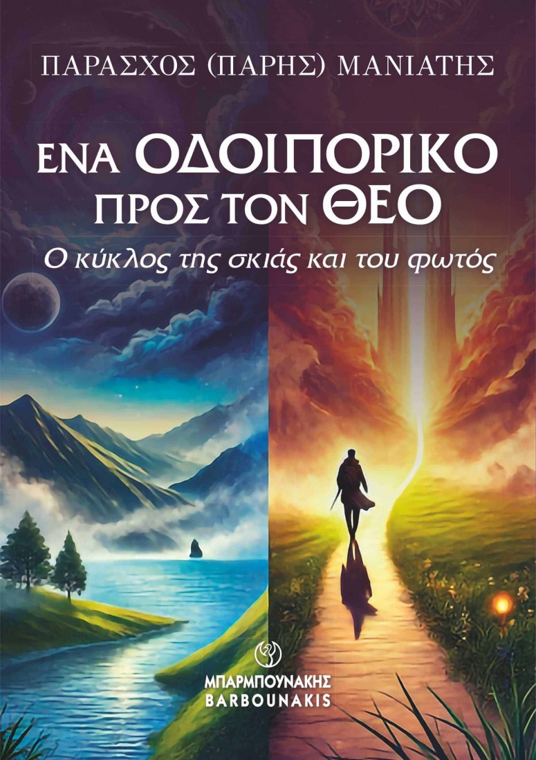 Ένα οδοιπορικό προς τον θεό