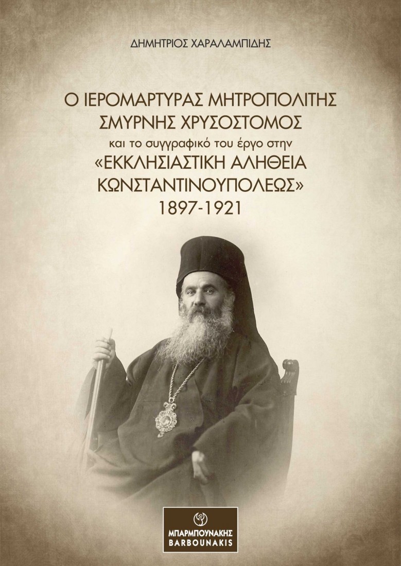 Ο Ιερομάρτυρας Μητροπολίτης Σμύρνης Χρυσόστομος και το συγγραφικό του έργο στην «Εκκλησιαστική Αλήθεια Κωνσταντινουπόλεως» 1897-1921