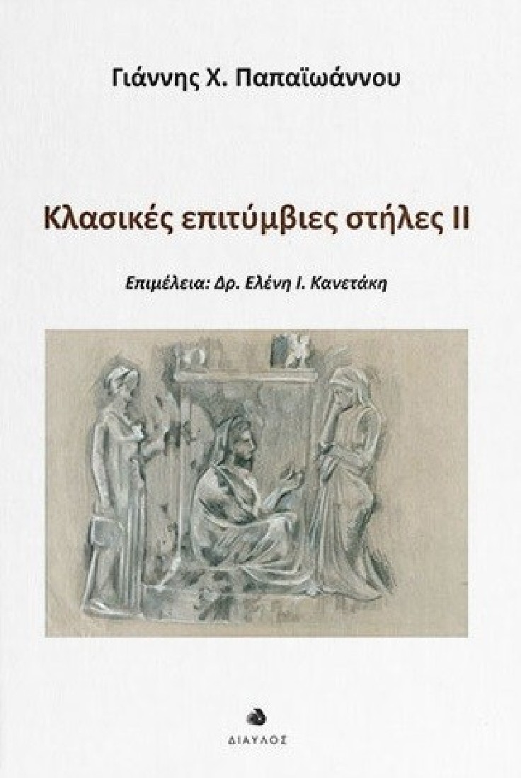 Κλασικές επιτύμβιες στήλες ΙΙ