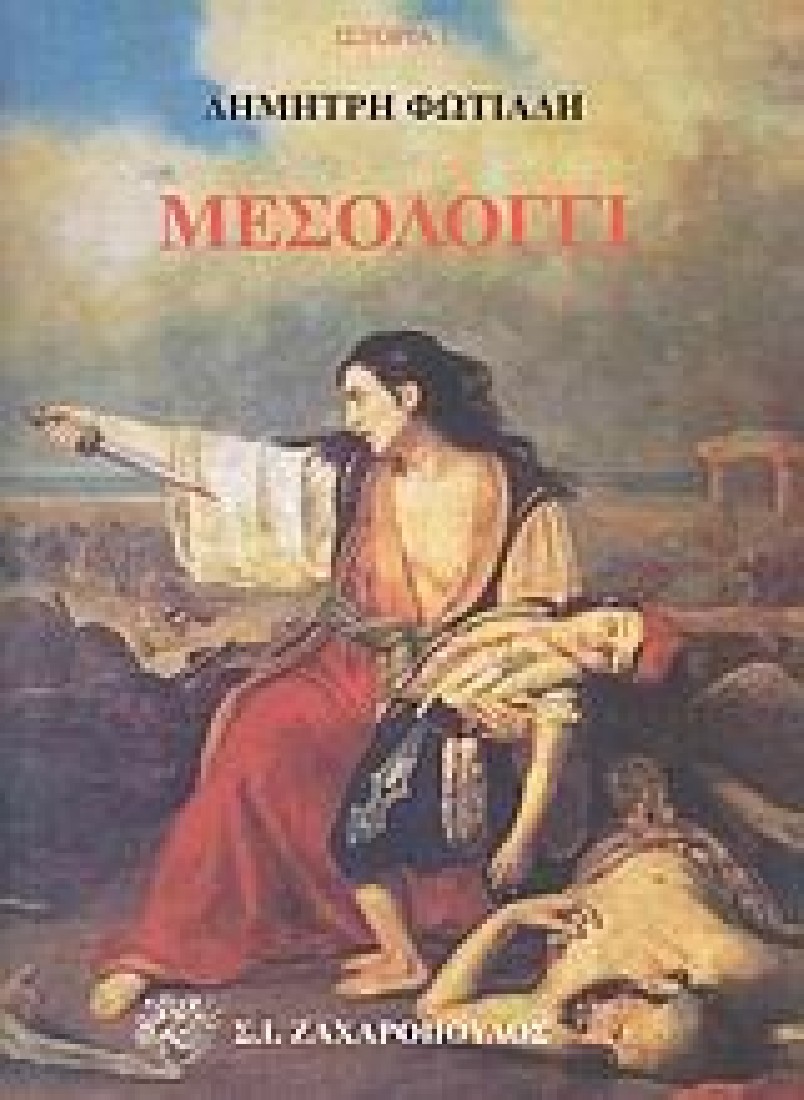 Μεσολόγγι (Φωτιάδης Δημήτρης)