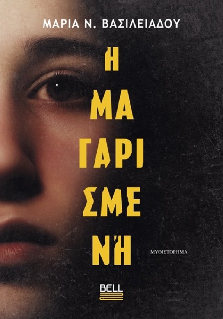 Η Μαγαρισμένη