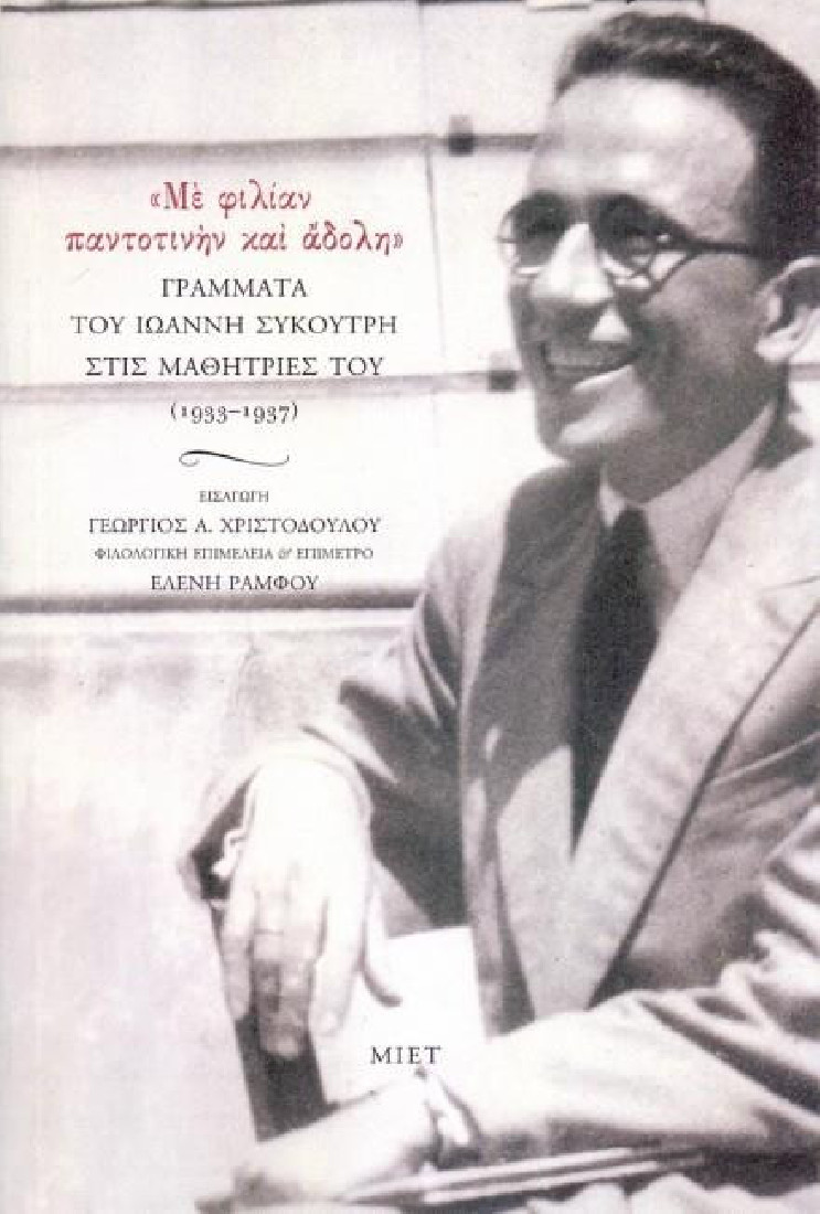 «ΜΕ ΦΙΛΙΑΝ ΠΑΝΤΟΤΙΝΗΝ ΚΑΙ ΑΔΟΛΗ» ΓΡΑΜΜΑΤΑ ΤΟΥ ΙΩΑΝΝΗ ΣΥΚΟΥΤΡΗ ΣΤΙΣ ΜΑΘΗΤΡΙΕΣ ΤΟΥ (1933-1937)