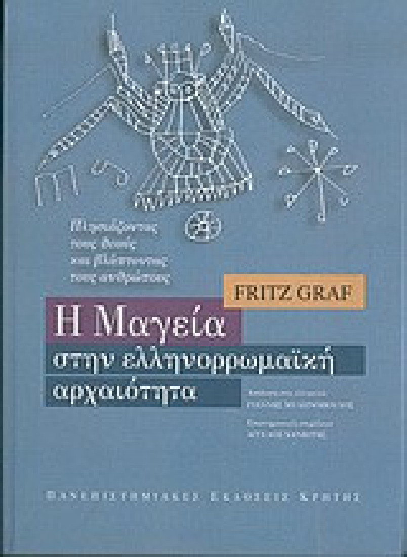 Η μαγεία στην ελληνορρωμαϊκή αρχαιότητα