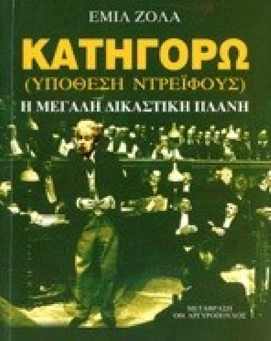ΚΑΤΗΓΟΡΩ (ΥΠΟΘΕΣΗ ΝΤΡΕΪΦΟΥΣ)