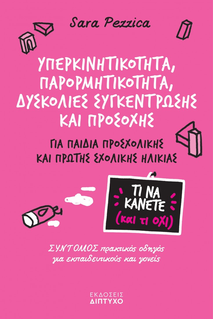 Τι να κάνετε (και τι όχι): Υπερκινητικότητα, παρορμητικότητα, δυσκολίες συγκέντρωσης και προσοχής
