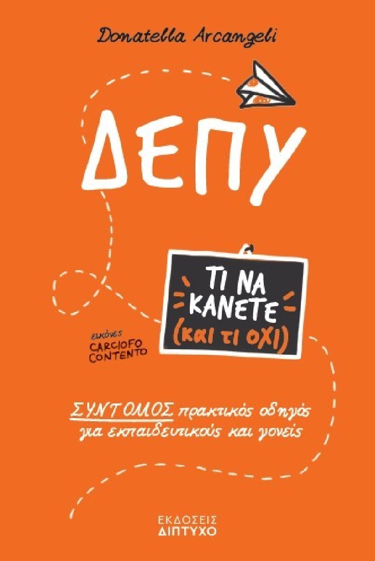 Τι να κάνετε (και τι όχι): ΔΕΠΥ