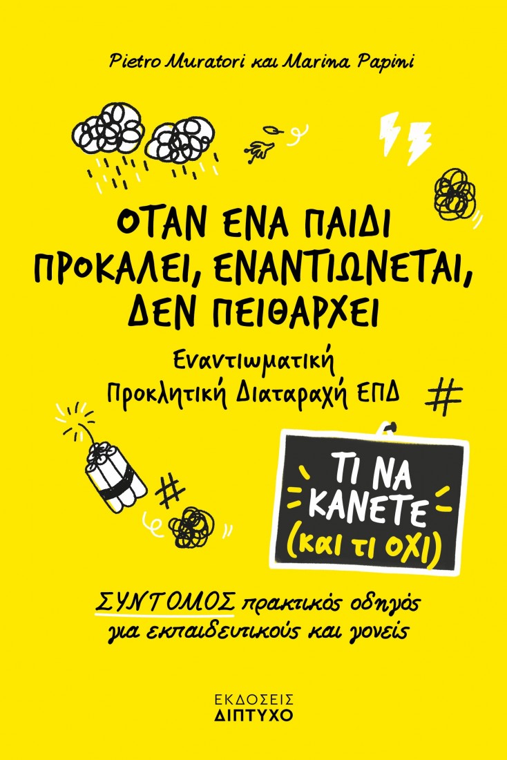Τι να κάνετε (και τι όχι): Όταν ένα παιδί προκαλεί, εναντιώνεται, δεν πειθαρχεί