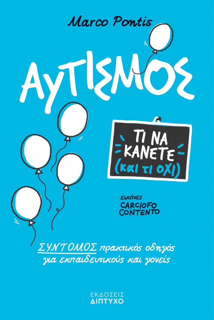 Τι να κάνετε (και τι όχι): Αυτισμός