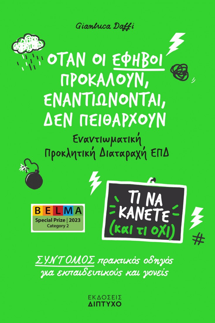 Τι να κάνετε (και τι όχι): Όταν οι έφηβοι προκαλούν, εναντιώνονται, δεν πειθαρχούν