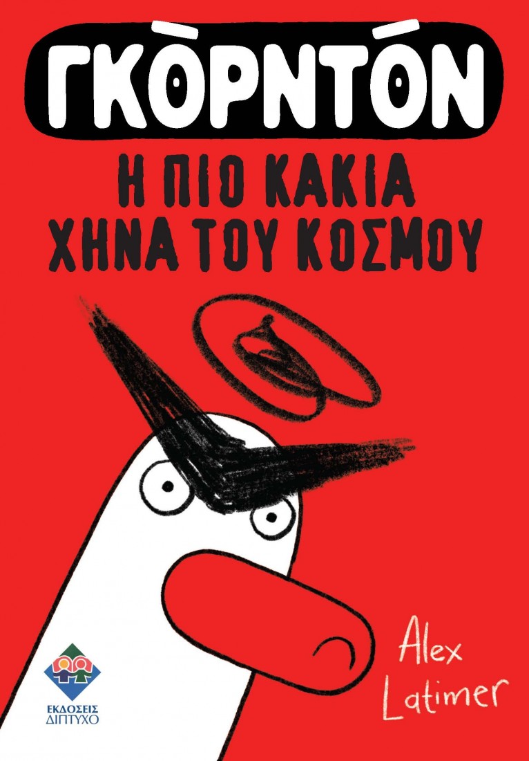 ΓΚΟΡΝΤΟΝ η πιο κακιά χήνα του κόσμου