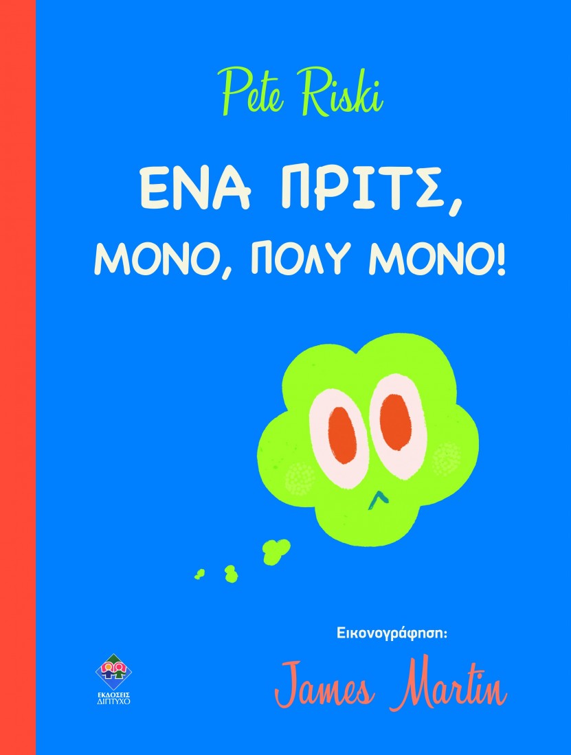 Ένα ΠΡΙΤΣ μόνο, πολύ μόνο!