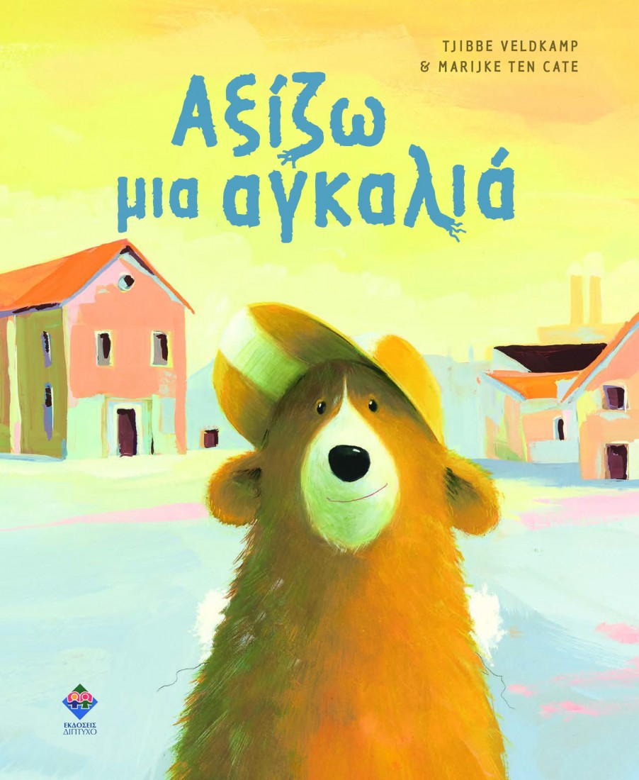 Αξίζω μια αγκαλιά