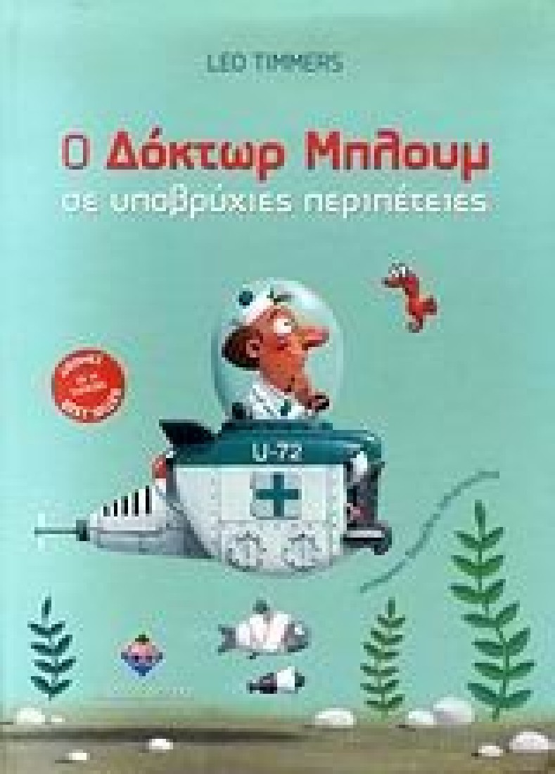 Ο Δόκτωρ Μπλουμ σε υποβρύχιες περιπέτειες