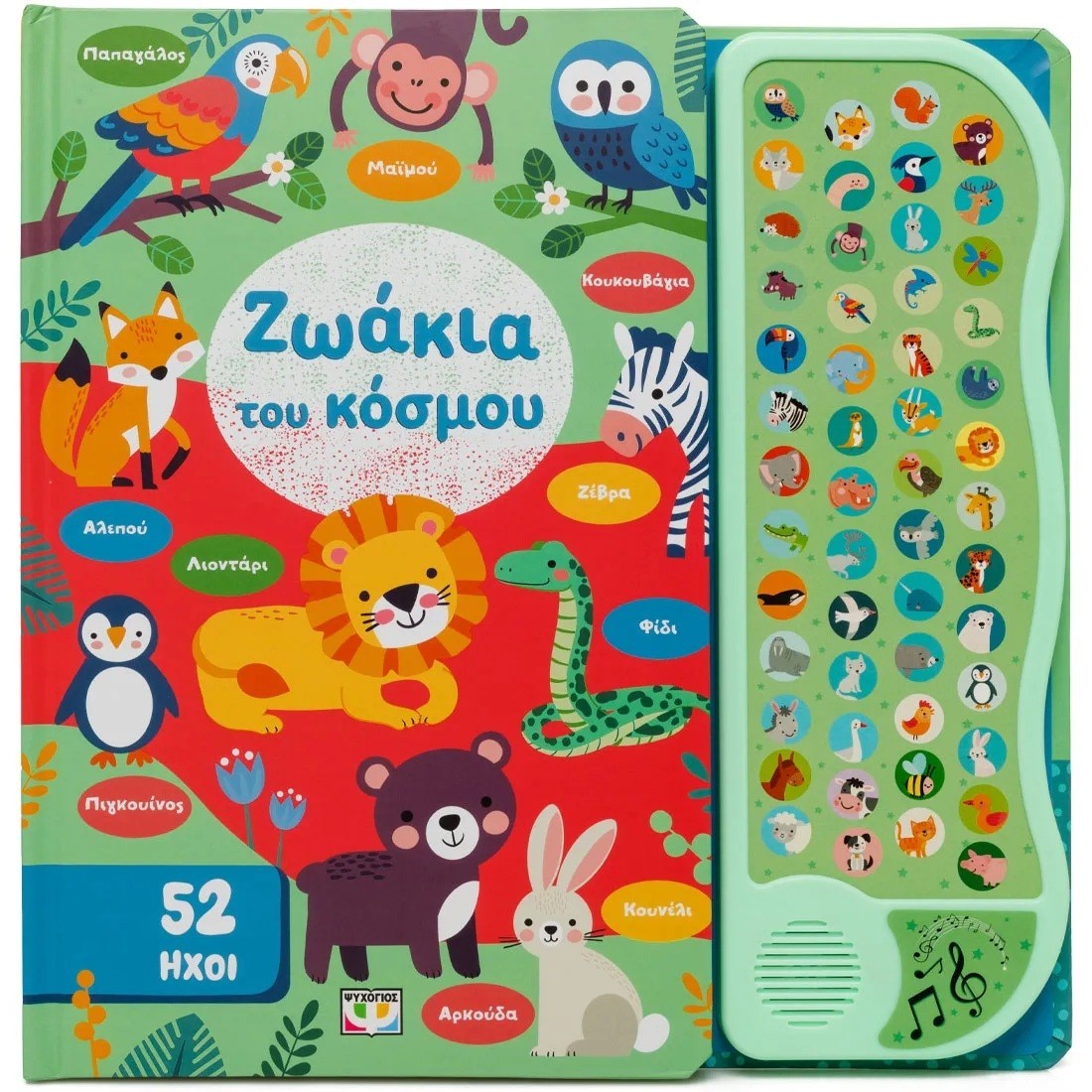 52 Ηχοι: Ζωάκια του κόσμου