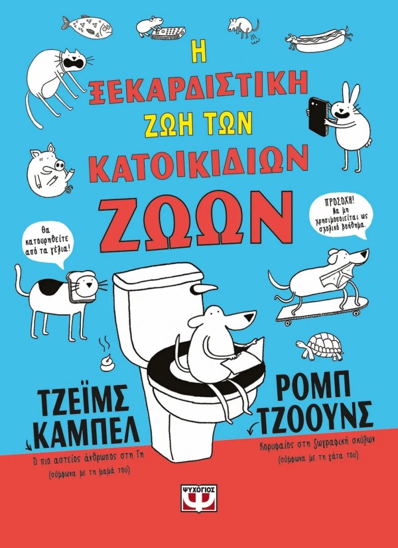 Η ξεκαρδιστική ζωή των κατοικίδιων ζώων
