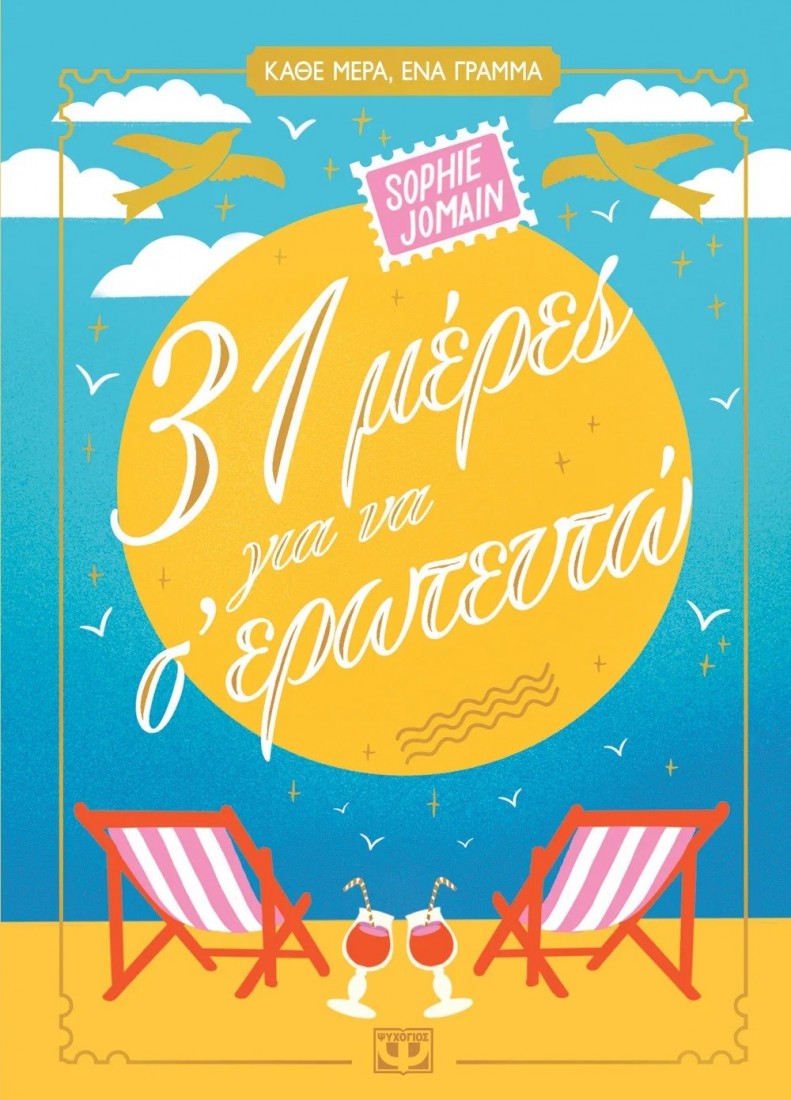 31 μέρες για να σ ερωτευτώ
