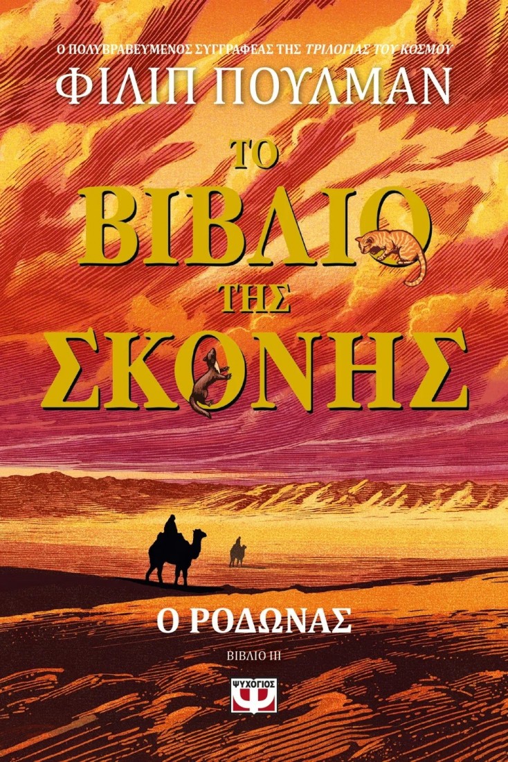 Το βιβλίο της σκόνης 3: Ο Ρόδωνας