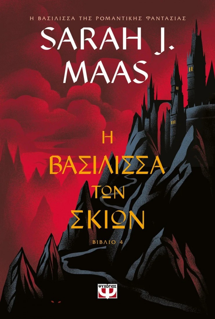 Γυάλινος Θρόνος 4: Η βασίλισσα των σκιών