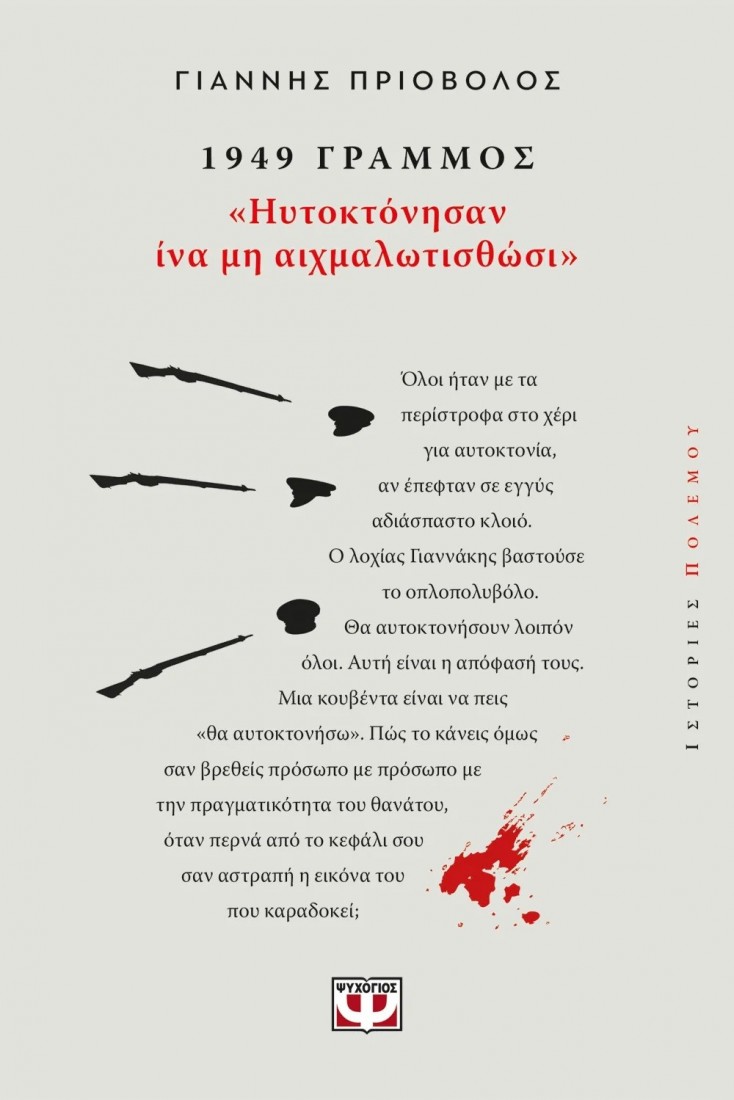 1949, Γράμμος Ηυτοκτόνησαν ίνα μη αιχμαλωτισθώσι