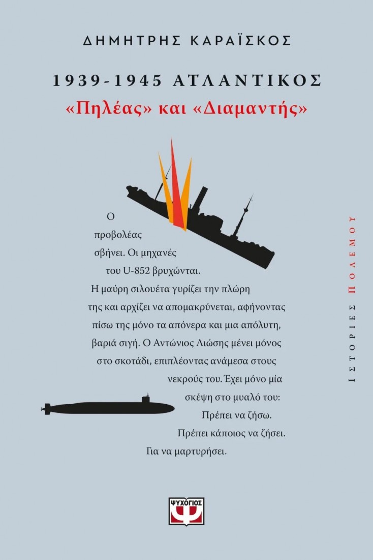 1939-1945 Ατλαντικός Πηλέας και Διαμαντής