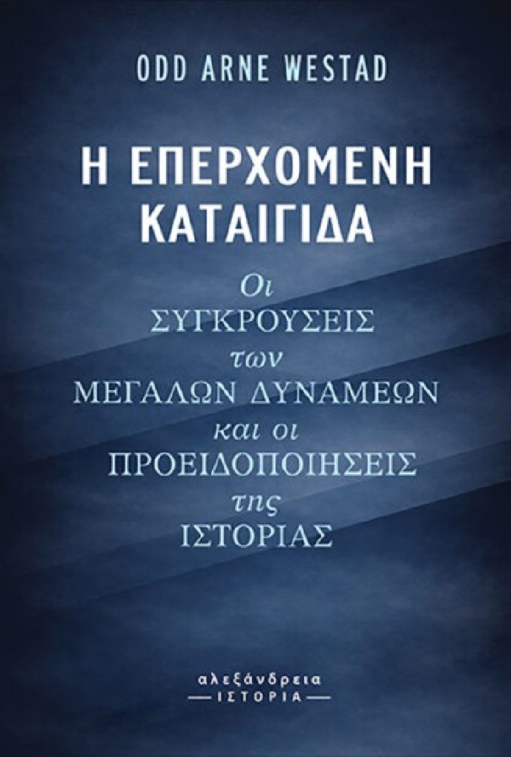 Η επερχόμενη καταιγίδα