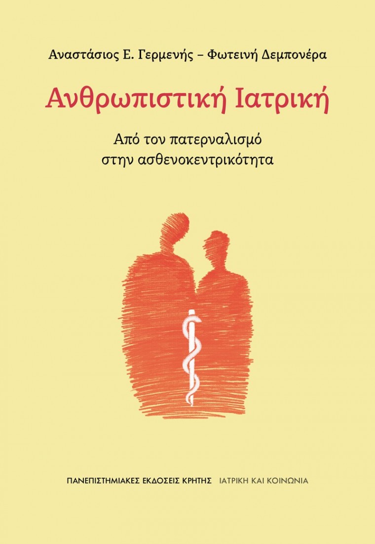 Ανθρωπιστική Ιατρική