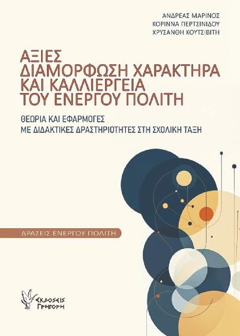 Αξίες, διαμόρφωση χαρακτήρα και καλλιέργεια του Ενεργού Πολίτη