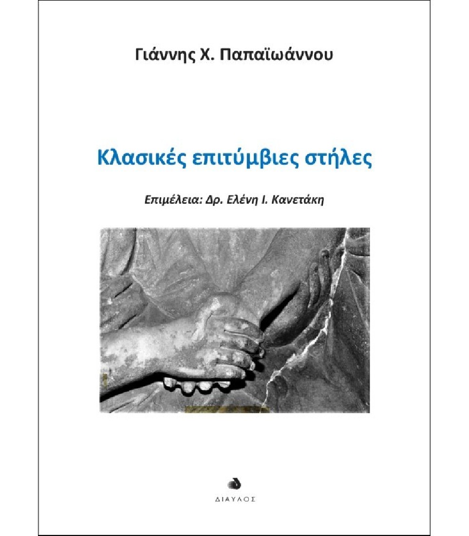 Κλασικές επιτύμβιες στήλες