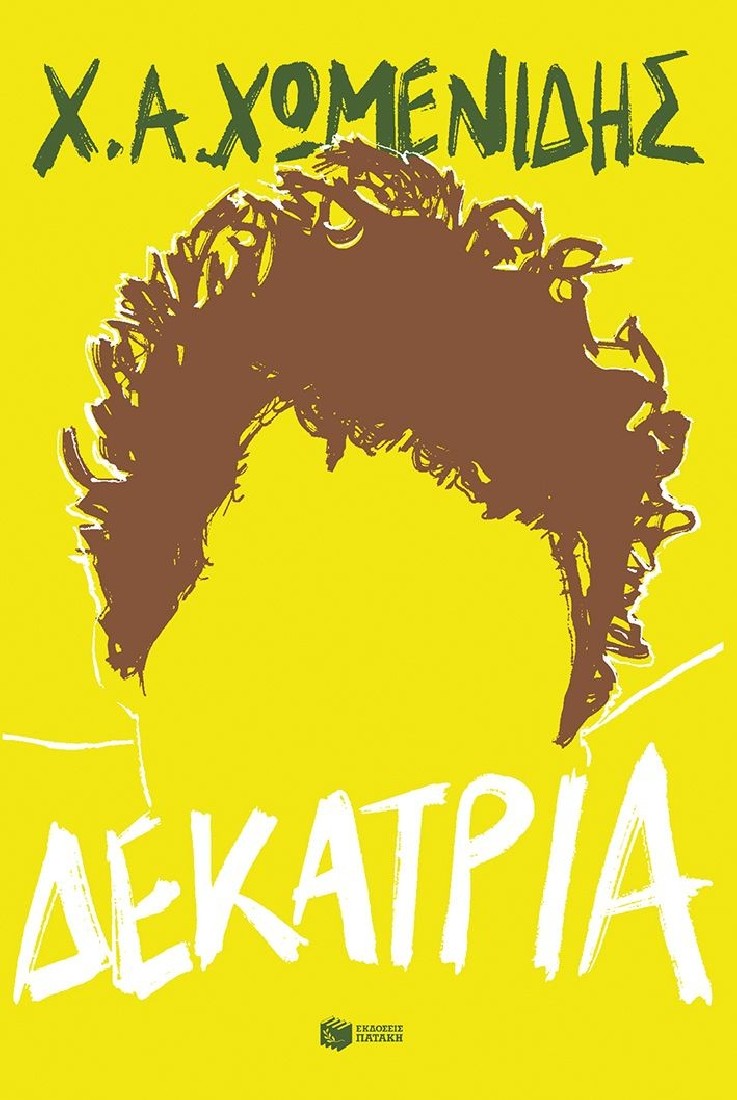 Δεκατρία