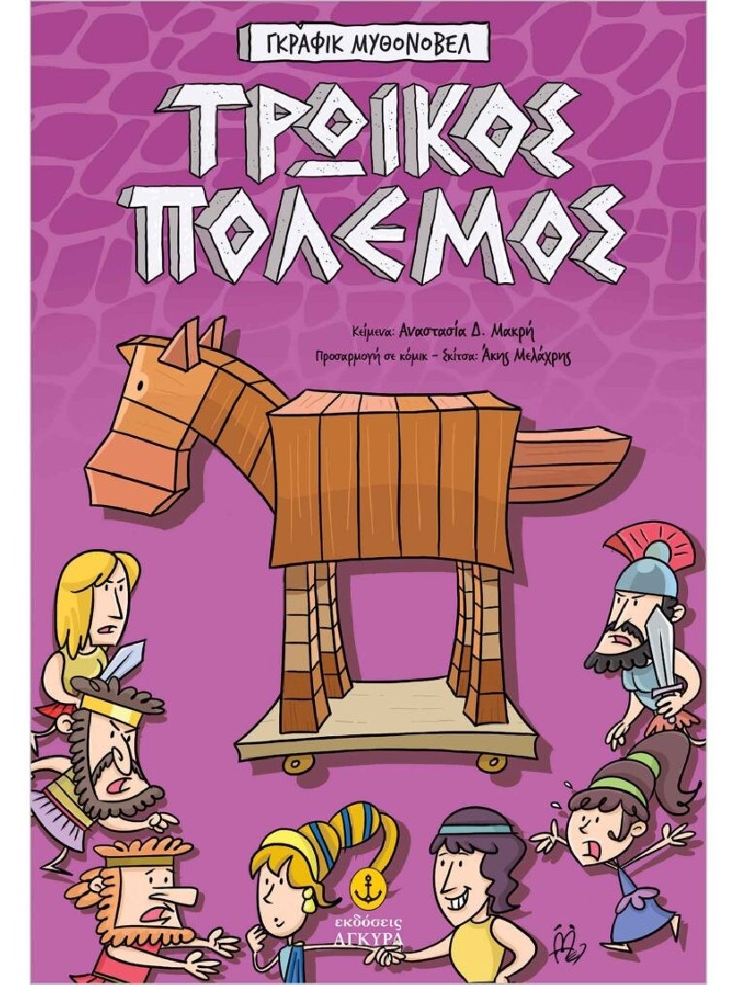 Τρωικός Πόλεμος – Γκράφικ Μυθονόβελ