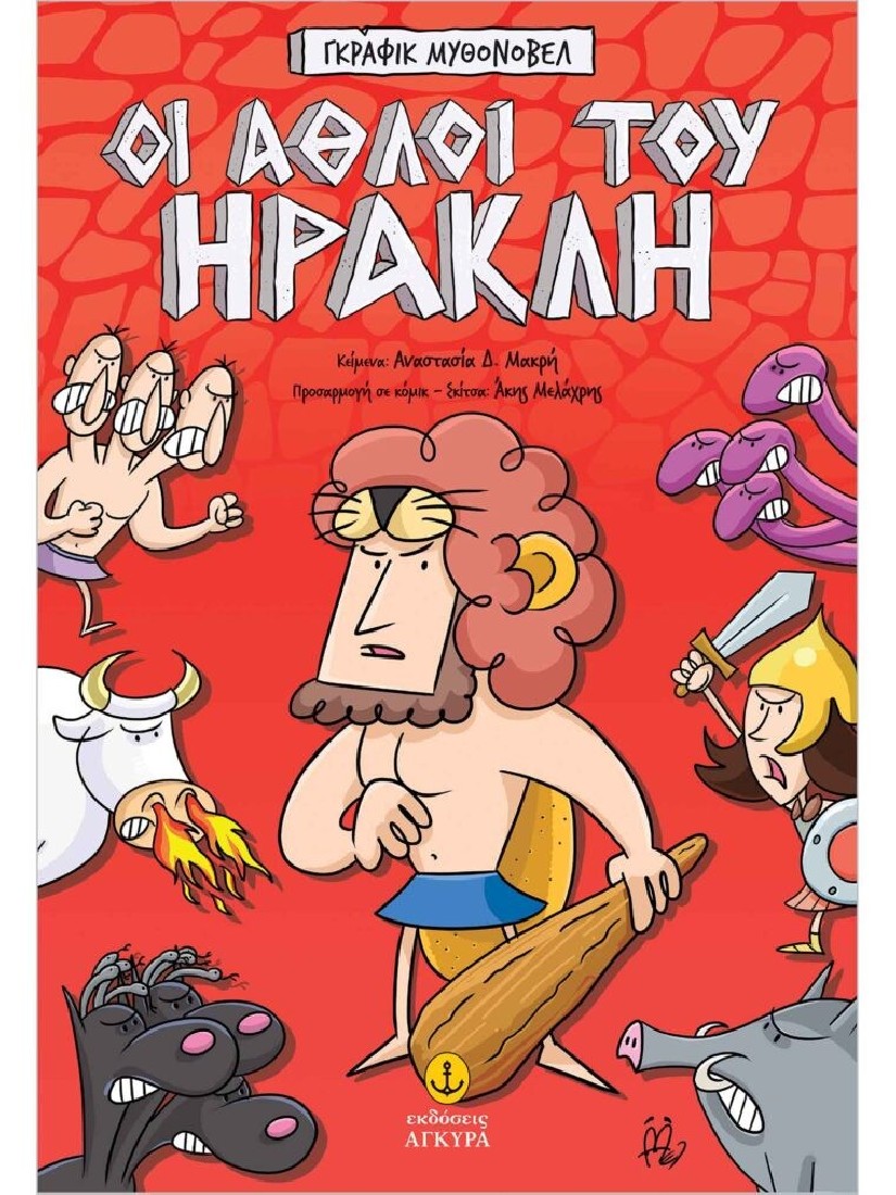 Οι άθλοι του Ηρακλή – Γκράφικ Μυθονόβελ