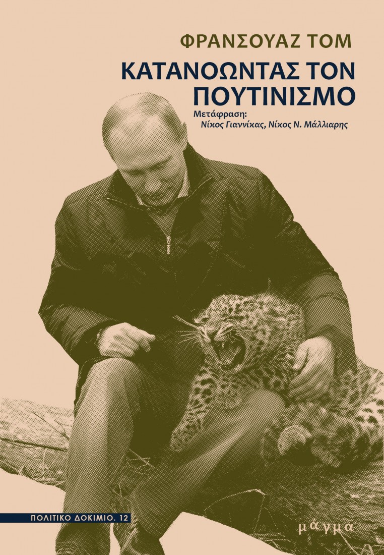 Κατανοώντας τον πουτινισμό
