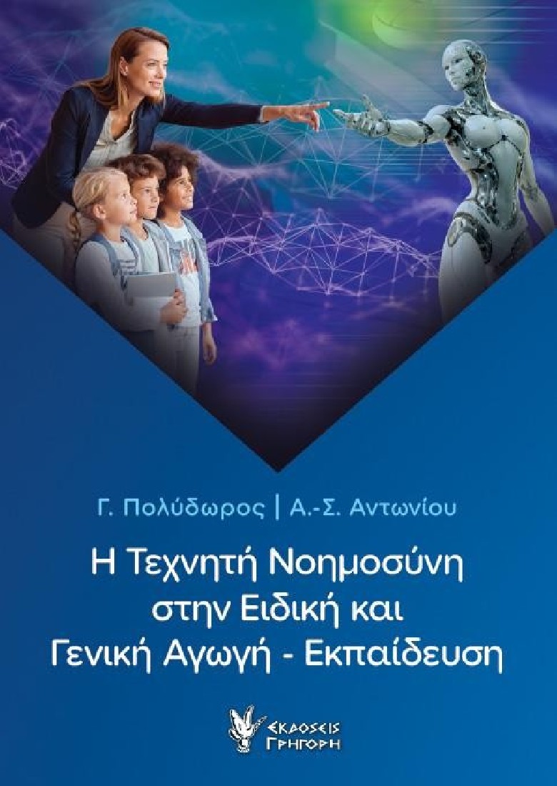 Η Τεχνητή Νοημοσύνη στην Ειδική και Γενική Αγωγή - Εκπαίδευση