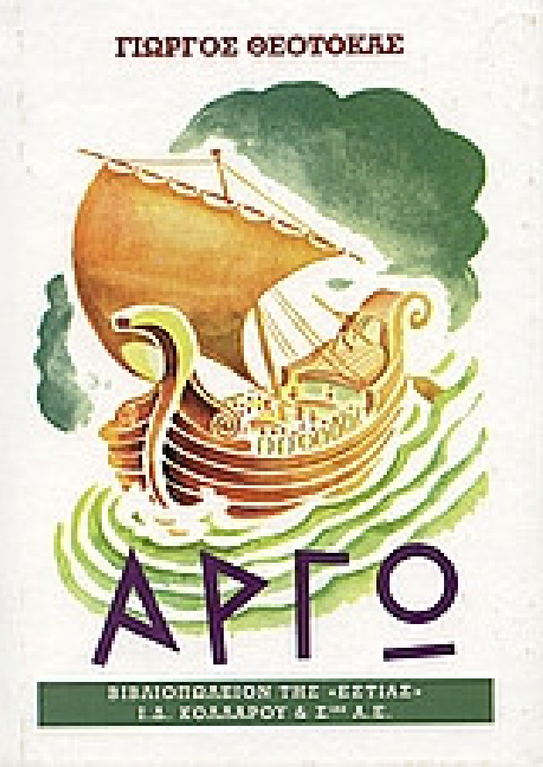 Αργώ (Β Τόμος)