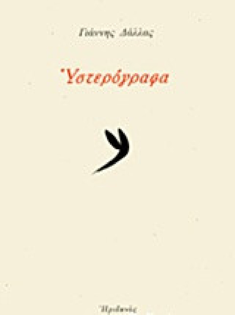 Υστερόγραφα