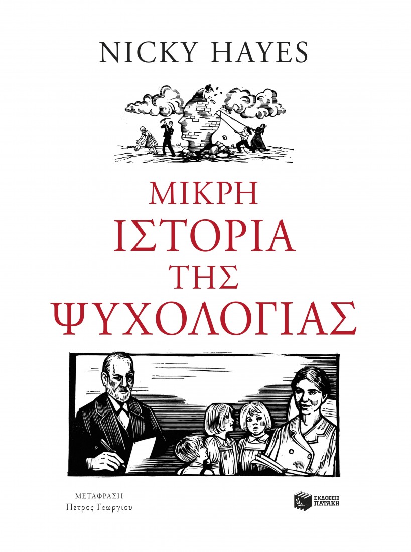 Μικρή ιστορία της ψυχολογίας