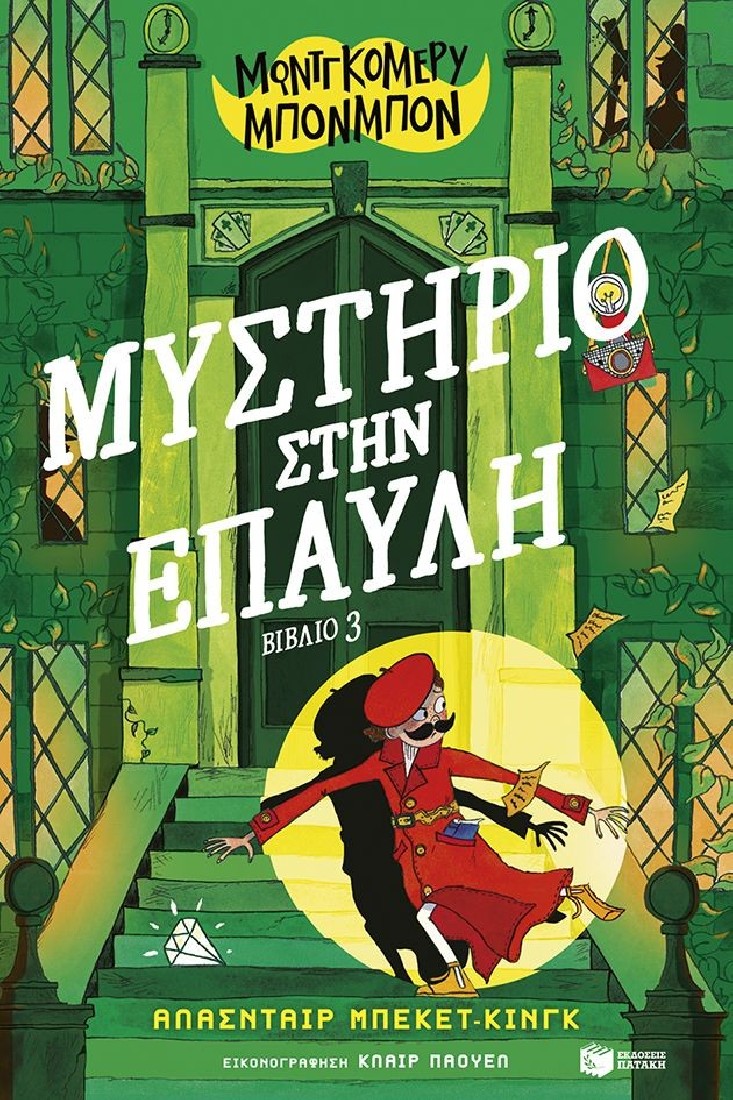Μοντγκόμερυ Μπονμπόν 3: Μυστήριο στην έπαυλη