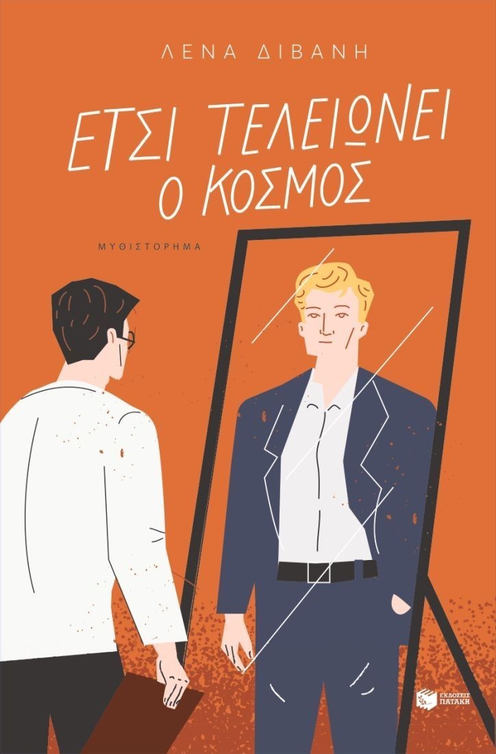 Ετσι τελειώνει ο κόσμος