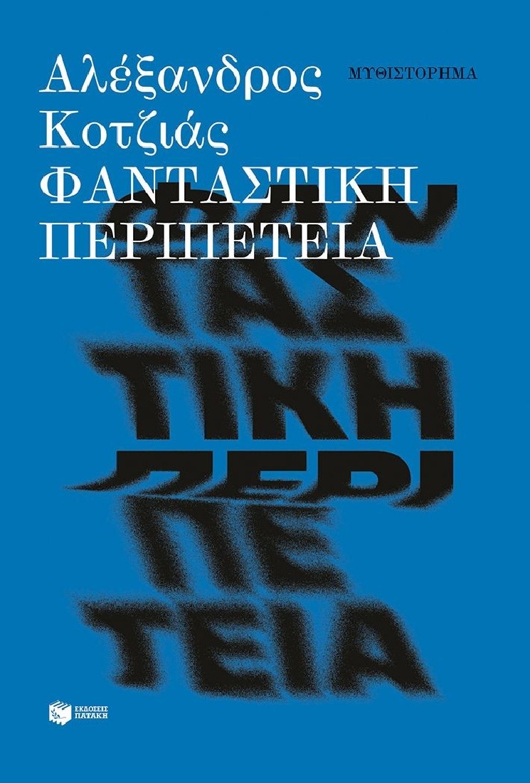Φανταστική περιπέτεια